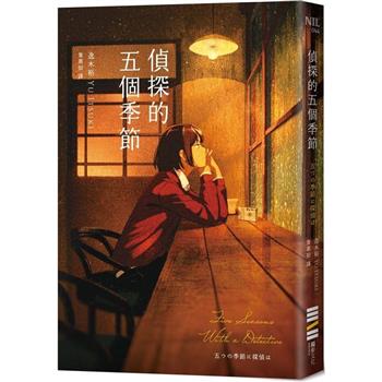 偵探的五個季節（日本推理作家協會短篇獎，女性偵探的成長故事）