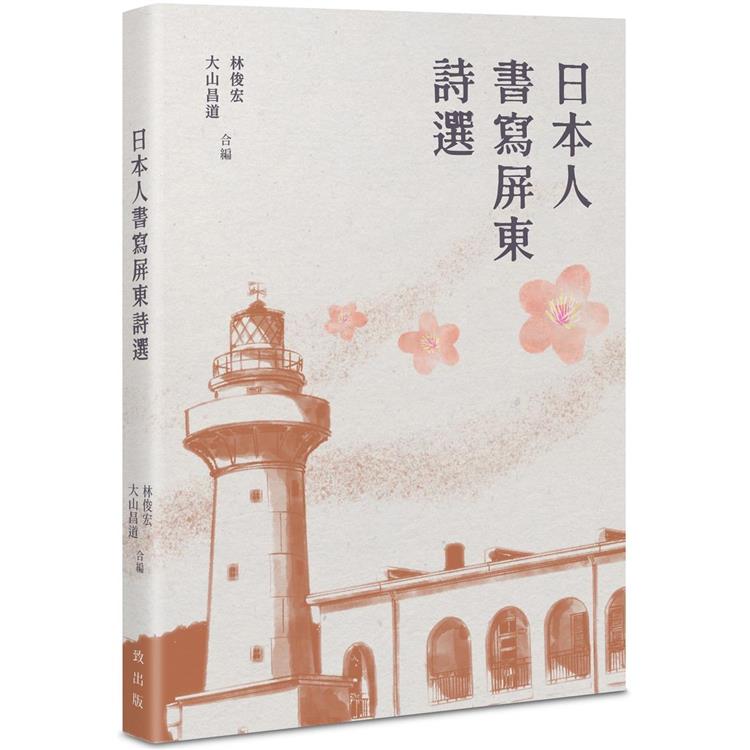 日本人書寫屏東詩選 | 拾書所