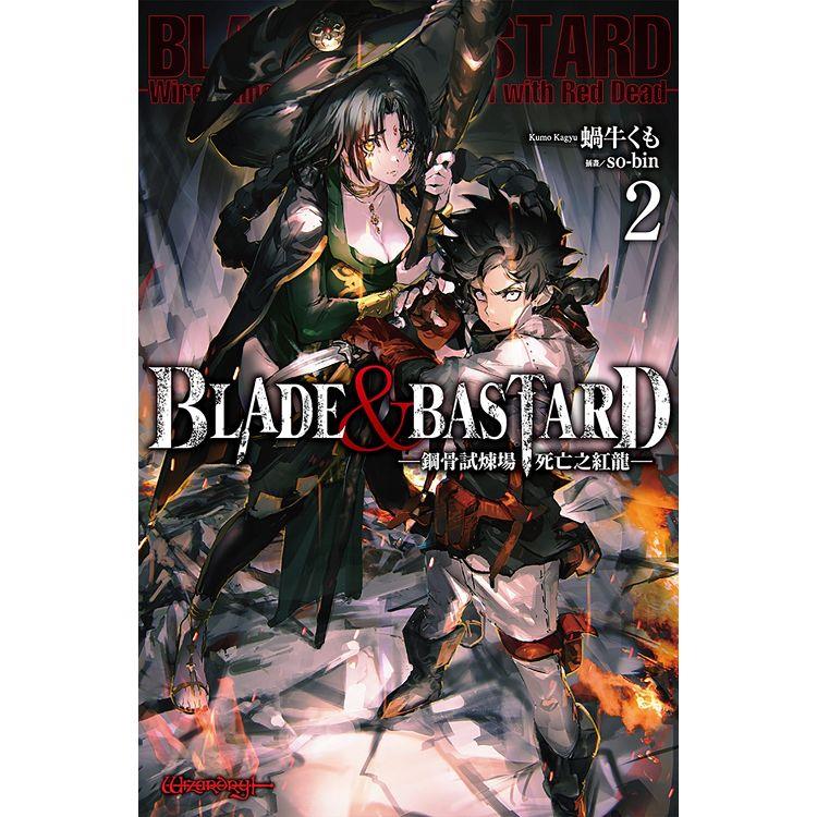 BLADE & BASTARD (02)鋼骨試煉場，死亡之紅龍