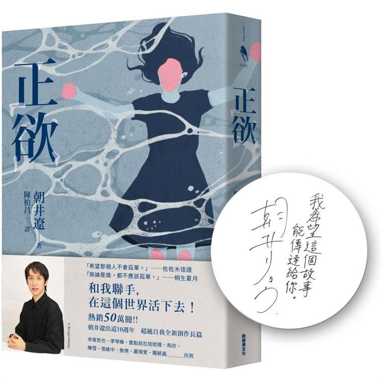 正欲(首刷限定！作者印刷簽名扉頁)【東京影展得獎作品《(非)一般欲望》原著小說】