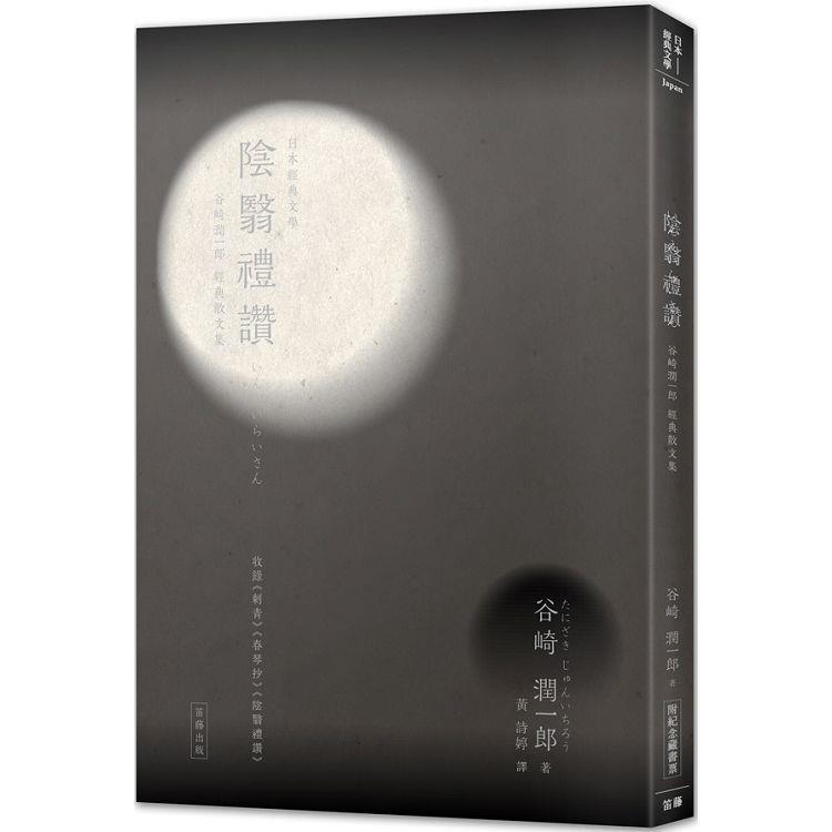 日本經典文學：陰翳禮讚-谷崎潤一郎經典散文集(附紀念藏書票)