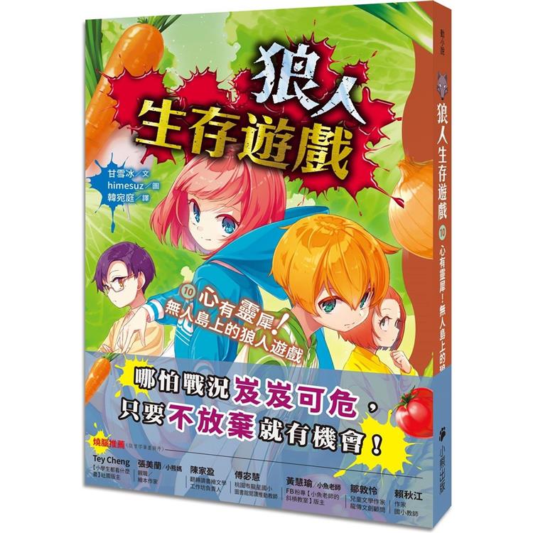 狼人生存遊戲 10, 心有靈犀!無人島上的狼人遊戲