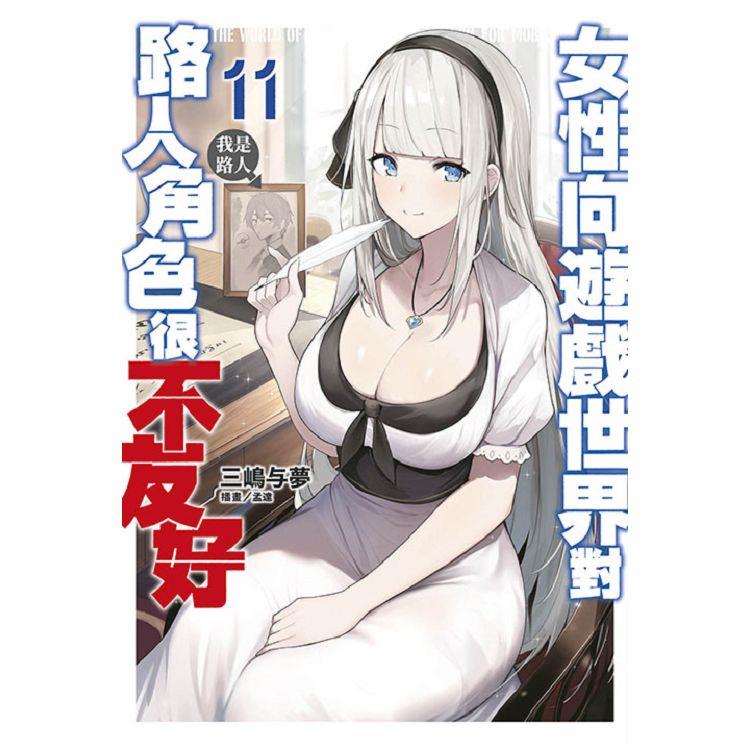 女性向遊戲世界對路人角色很不友好(11)限定版