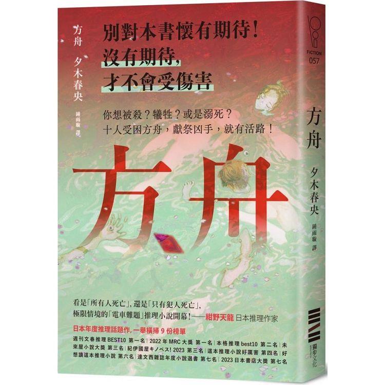 方舟【日本一舉橫掃9份榜單的推理話題作．首刷描圖紙斷頭書衣版】