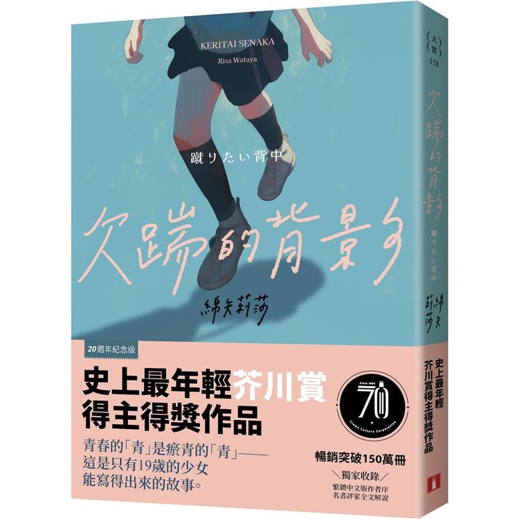 欠踹的背影【20週年紀念版】：史上最年輕芥川賞得主得獎作品