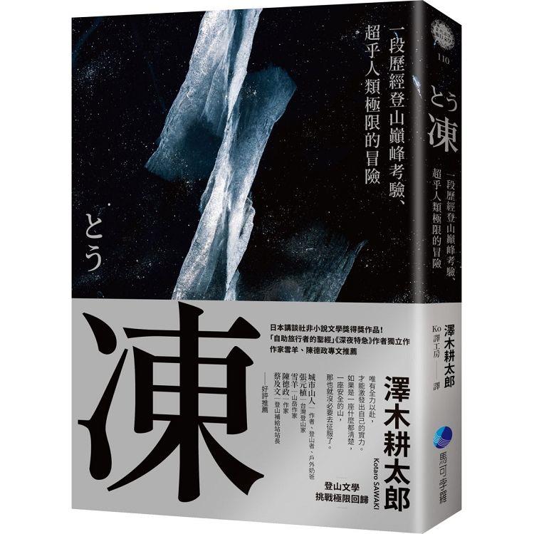 凍：一段歷經登山巔峰考驗、超乎人類極限的冒險【登山文學經典回歸】