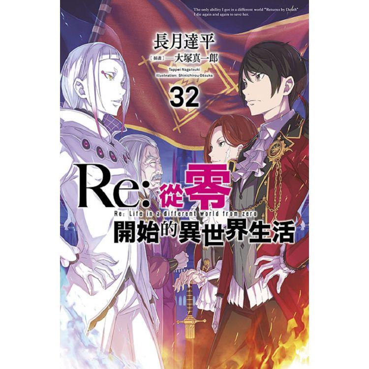 Re:從零開始的異世界生活(32)限定版