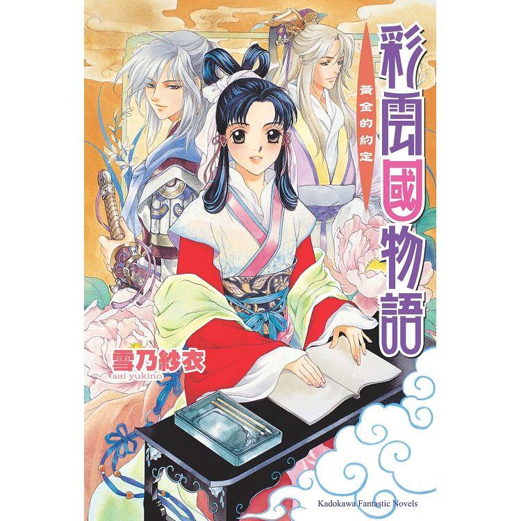 彩雲國物語02黃金約定(2024年版)