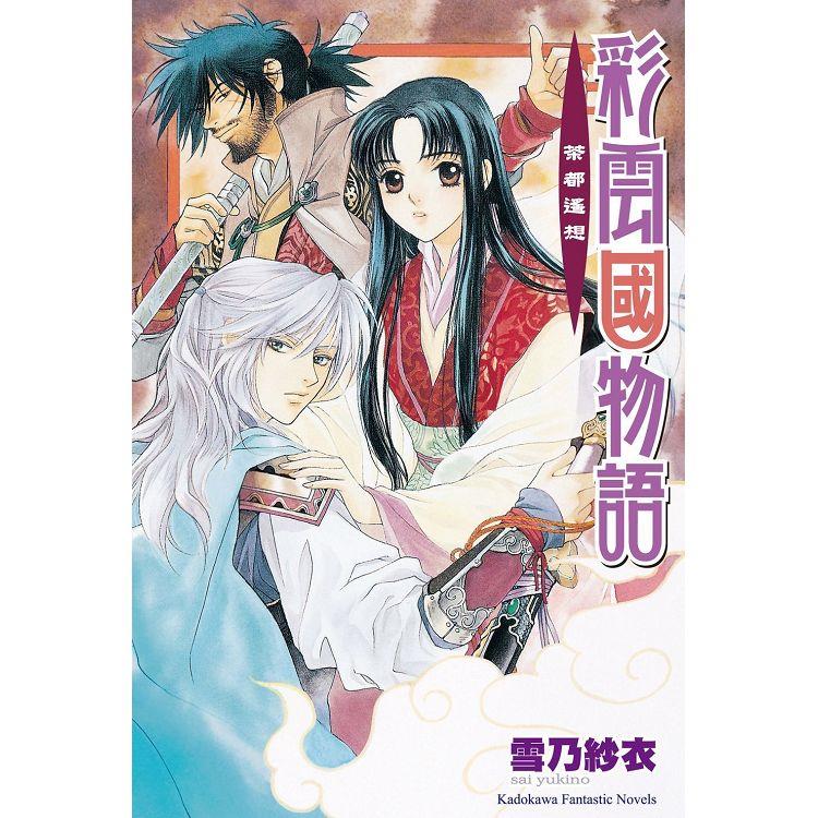 彩雲國物語04茶都遙想(2024年版)