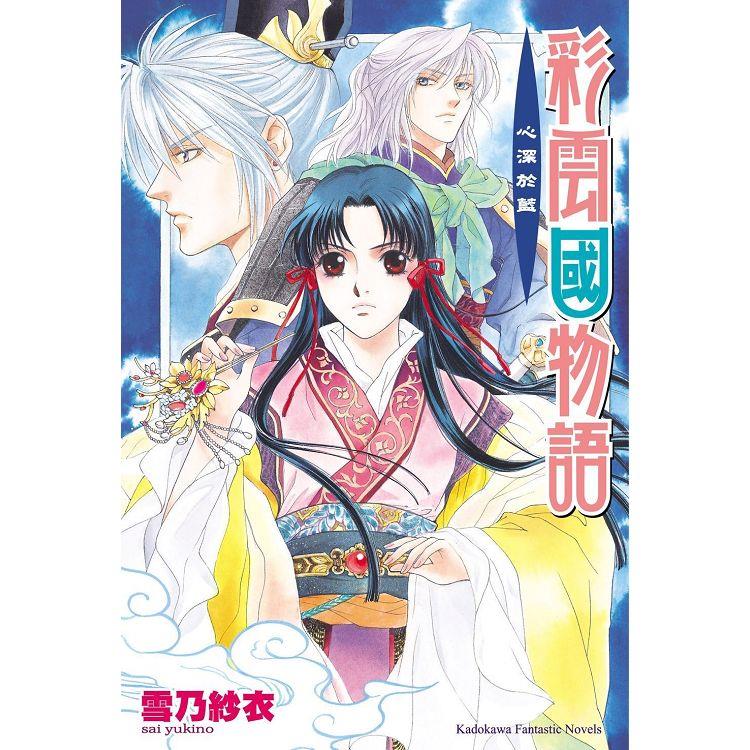 彩雲國物語08心深於藍(2024年版)