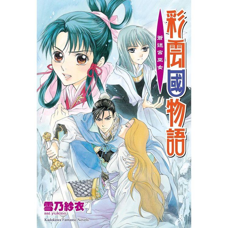 彩雲國物語20蒼迷宮巫女(2024年版)