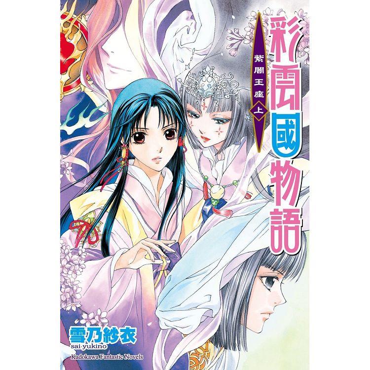 彩雲國物語21紫闇王座(上)(2024年版)