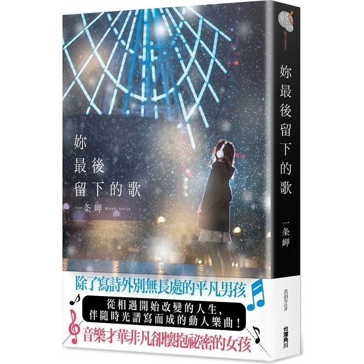 妳最後留下的歌