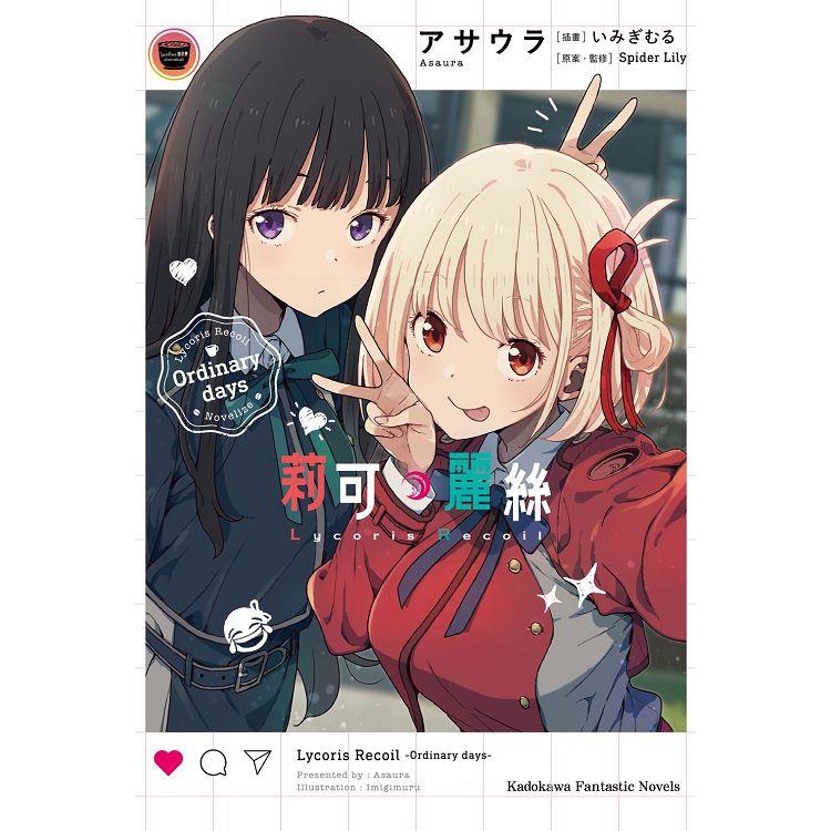 Lycoris Recoil莉可麗絲Ordinary days
