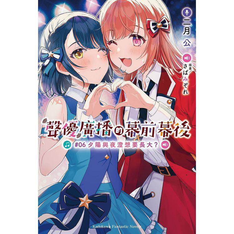 聲優廣播的幕前幕後(６)夕陽與夜澄想要長大？