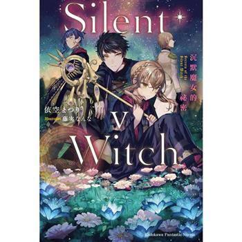 Silent Witch（５）沉默魔女的祕密