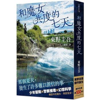 東野圭吾作家生涯第100部作品，傑作誕生！「拉普拉斯的魔女」系列最新作。
