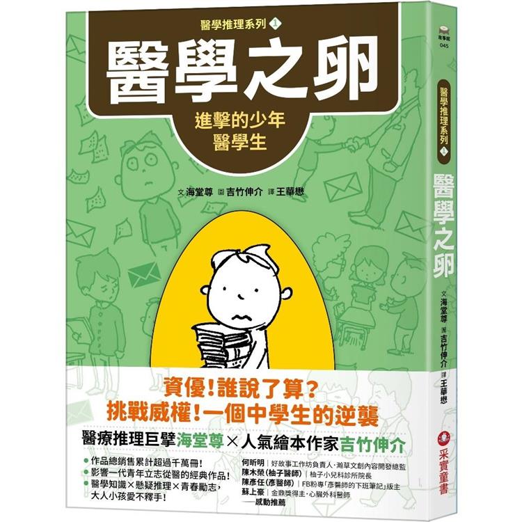 醫學推理系列1：醫學之卵：進擊的少年醫學生