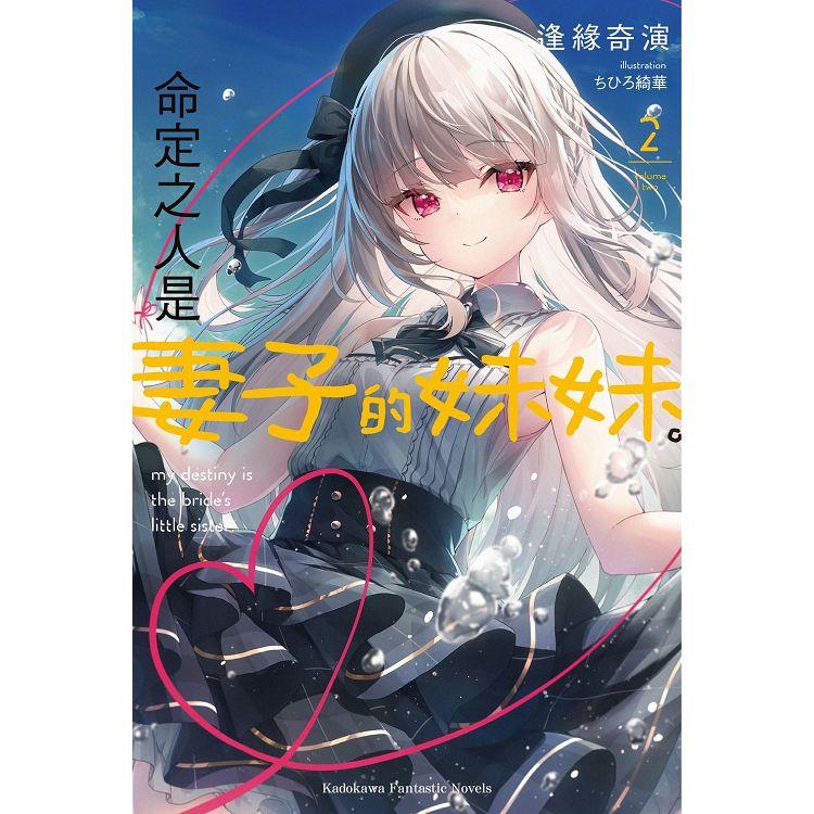 命定之人是妻子的妹妹(２)