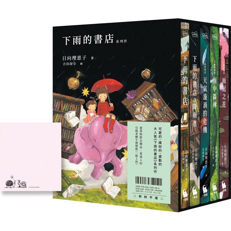 下雨的書店系列作（大好評，附中文版獨家書盒&愛書人引路者蝸牛便條紙一組5枚）