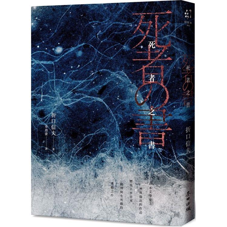 死者之書(中文世界首次出版.民俗學大師體現日本古來倫理與生死觀的典範之作)