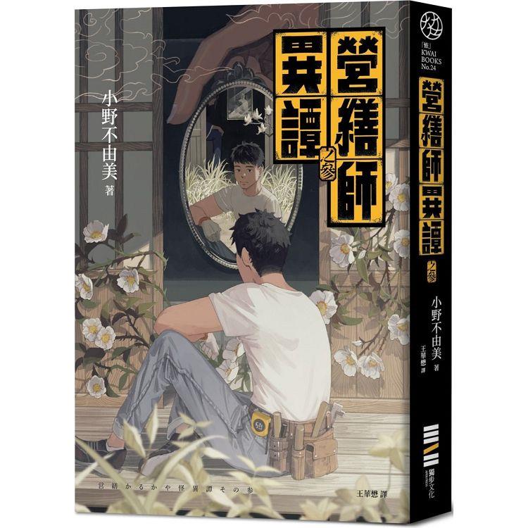 營繕師異譚之參（《十二國記》小野不由美的療癒系怪談）