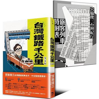 【電子書】台灣鐵路千公里