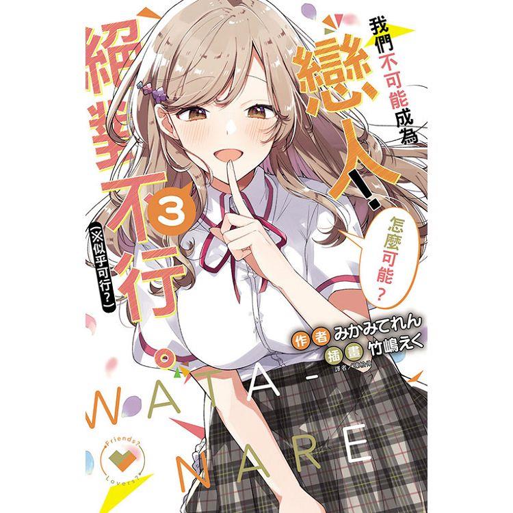 我們不可能成為戀人！絕對不行 (似乎可行？) 03