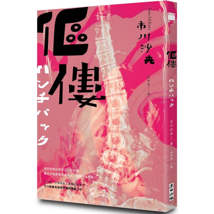 傴僂(芥川獎得獎作品．引發評審激烈爭議的道德問題作)