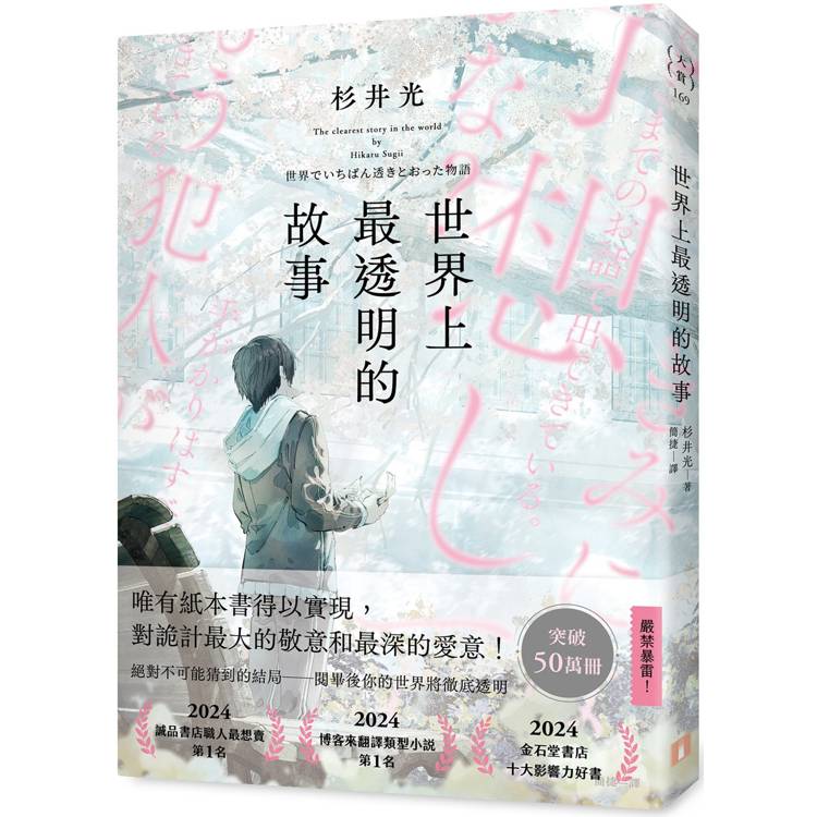 世界上最透明的故事（日本出版界話題作，只有紙本書可以體驗的感動）