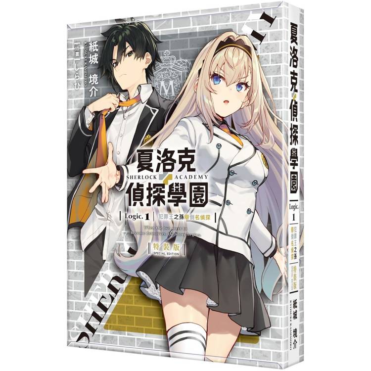 夏洛克＋偵探學園 Logic.1 犯罪王之孫辯倒名偵探【特裝版】