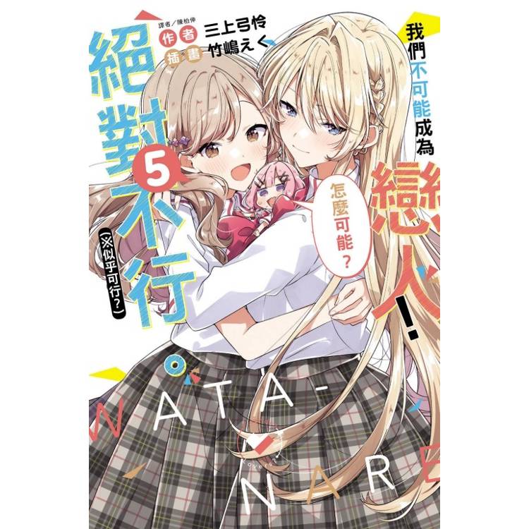 我們不可能成為戀人！絕對不行(※似乎可行？) (首刷限定版) 05