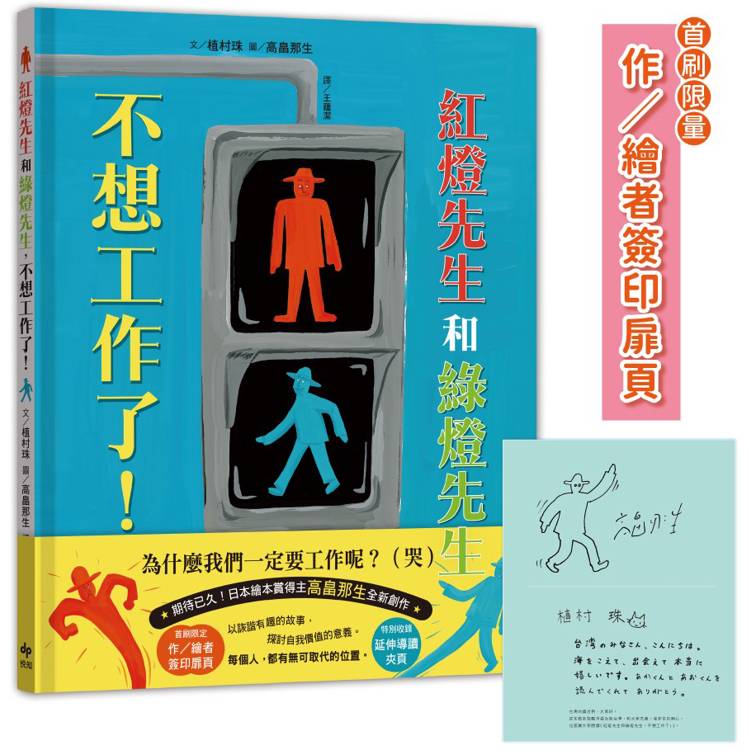紅燈先生和綠燈先生，不想工作了！【首刷限定：作/繪者簽印扉頁】：日本繪本賞得主【高畠那生】全新創作！