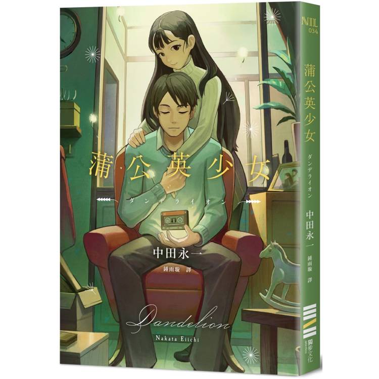 蒲公英少女（經典回歸版）