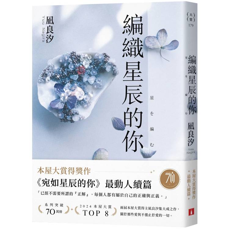 編織星辰的你【本屋大賞最動人續作】