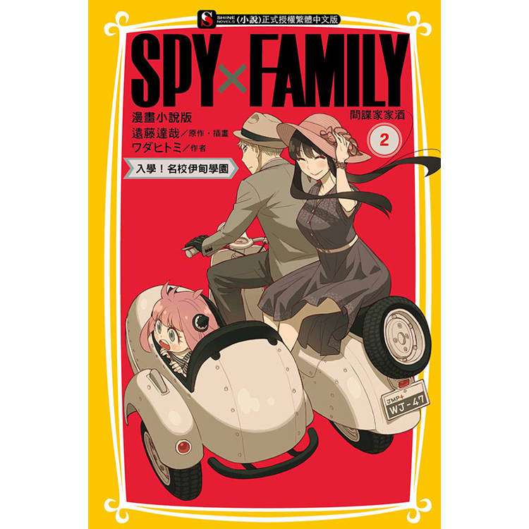 SPY×FAMILY 間諜家家酒 漫畫小說版 02