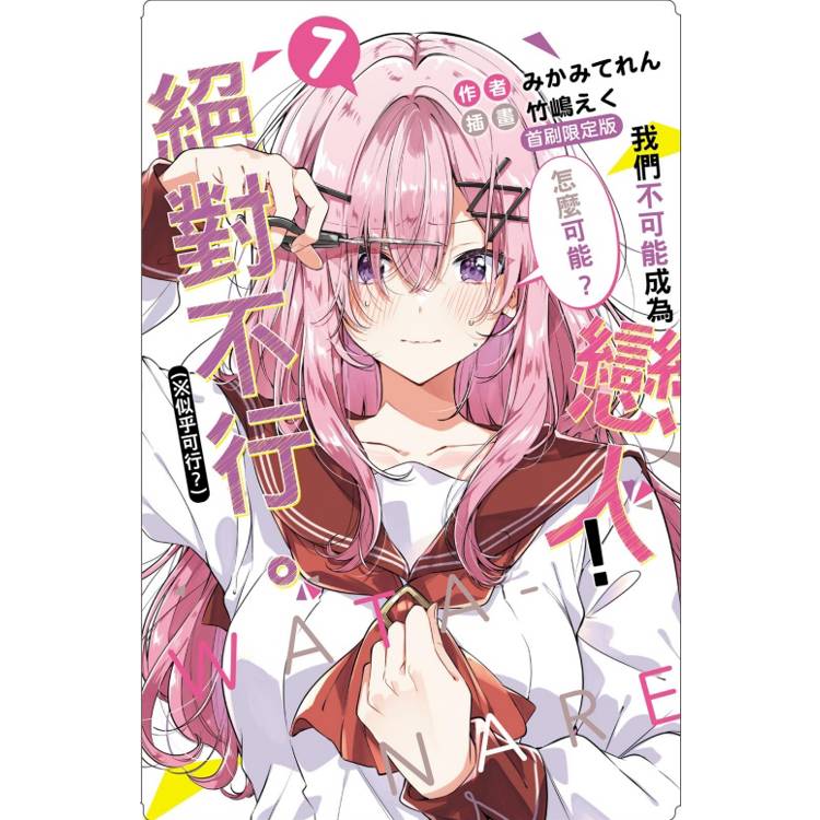 我們不可能成為戀人！絕對不行(※似乎可行？) (首刷限定版) 07