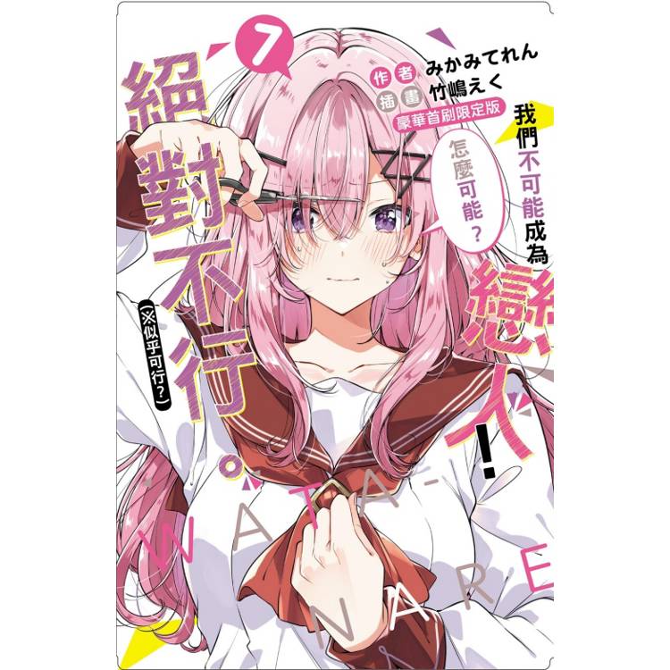 我們不可能成為戀人！絕對不行(※似乎可行？) (豪華首刷限定版) 07