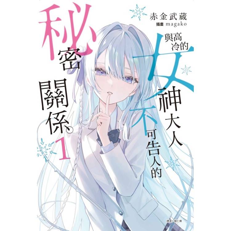 與高冷的女神大人不可告人的秘密關係。(首刷附錄版) 01