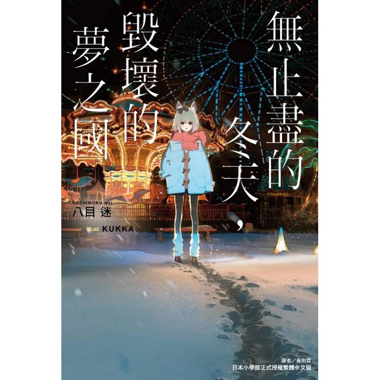 無止盡的冬天，毀壞的夢之國 (首刷限定版)(全)