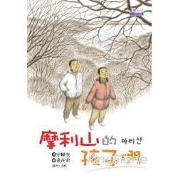 摩利山的孩子們 | 拾書所