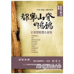 都寧山脊的烏鴉：玄基榮經典小說集 | 拾書所