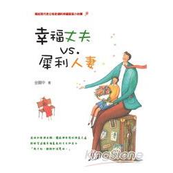 幸福丈夫VS犀利人妻 | 拾書所