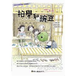 柏舉和豌豆 （好孩子成長花園） | 拾書所