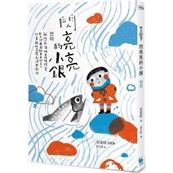 【電子書】閃亮亮的小銀 | 拾書所