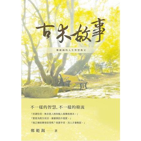 古木故事：鄭範錫的人生智慧散文 | 拾書所