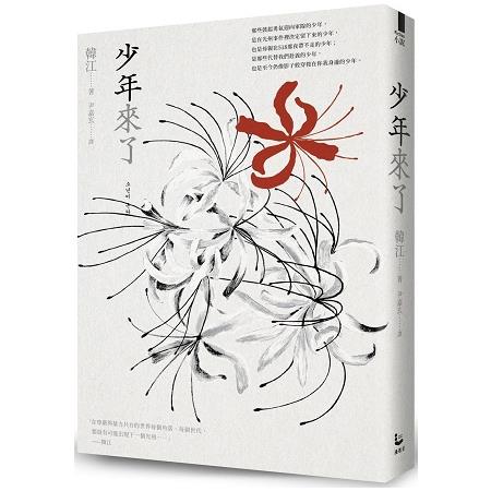 少年來了 | 拾書所