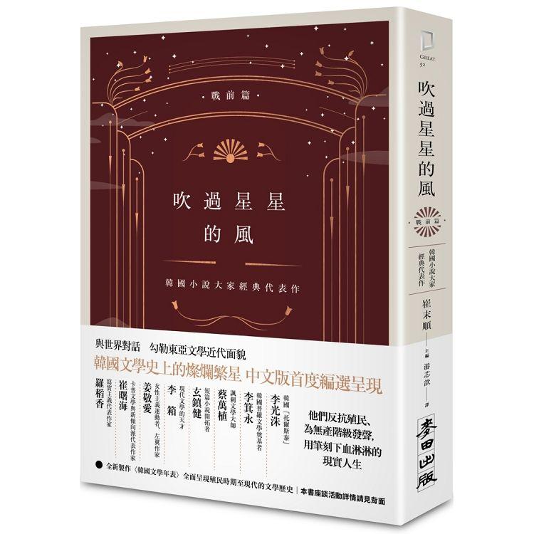 【電子書】吹過星星的風：韓國小說大家經典代表作（戰前篇） | 拾書所