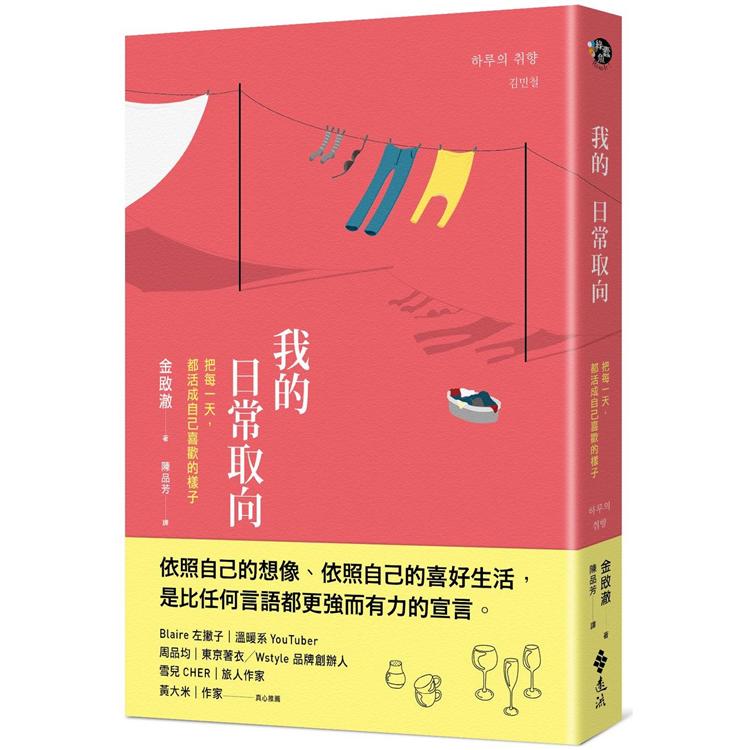 我的日常取向：把每一天，都活成自己喜歡的樣子