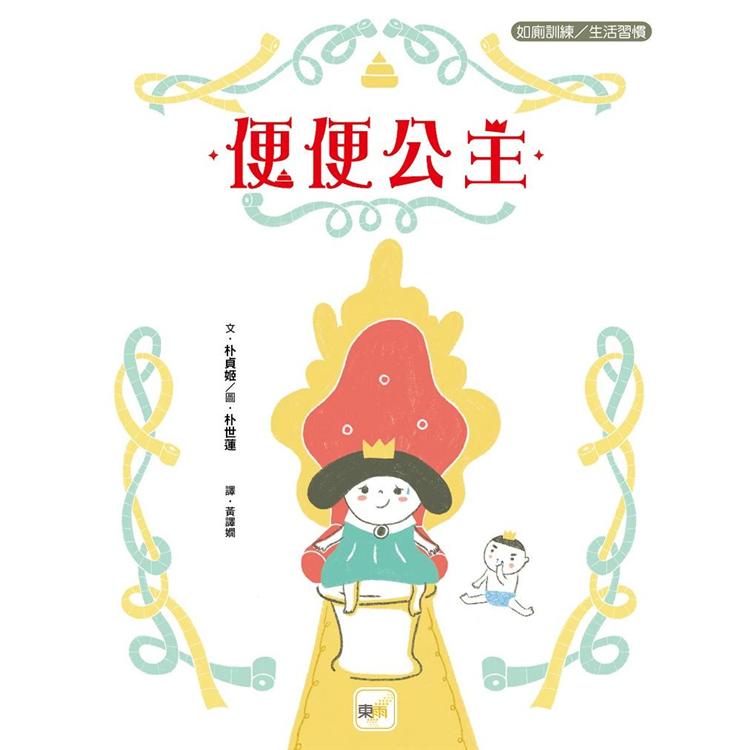 品格教育繪本：如廁訓練/生活習慣  便便公主